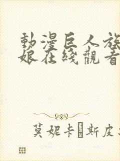 动漫巨人族的新娘在线观看