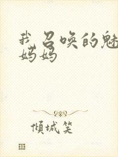 我召唤的魅魔是妈妈