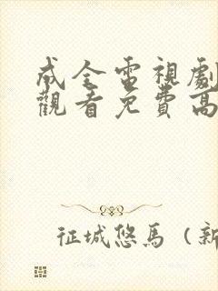 成全电视剧在线观看免费高清版