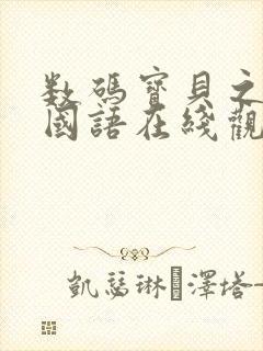 数码宝贝之重启国语在线观看