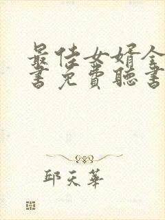 最佳女婿全版听书免费听书