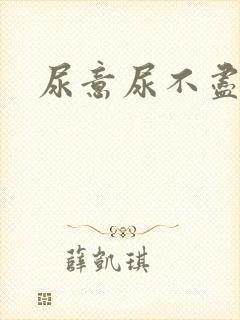 尿意尿不尽封面