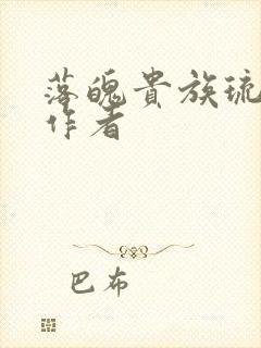 落魄贵族琉璃川作者