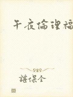 午夜伦理福利片封面