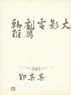 韩剧电影大尺度推荐