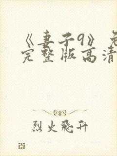 《妻子9》免费完整版高清韩剧封面