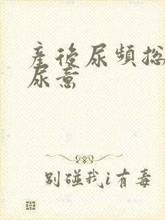 产后尿频总是有尿意封面