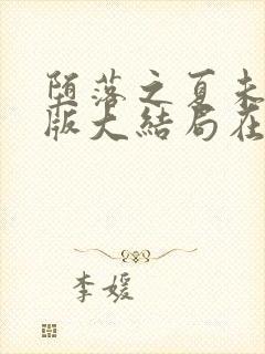 堕落之夏未删减版大结局在线观看