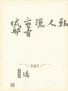 城市猎人韩剧在哪看