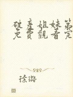 破产姐妹第一季免费观看完整版高清