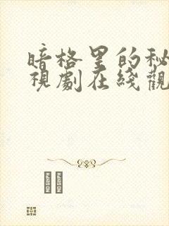 暗格里的秘密电视剧在线观看免费版