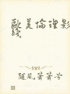 欧美伦理影片在线