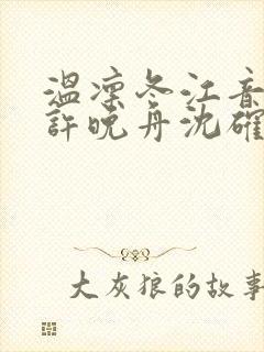 温凛冬江音夏橙许晚舟沈确大结局