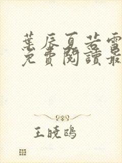 叶辰夏若雪小说免费阅读最新章节封面