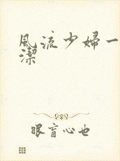 风流少妇一级白洁