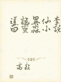 道诡异仙李火旺白灵淼小说网