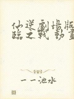 仙逆剧场版 神临之战 动画片封面