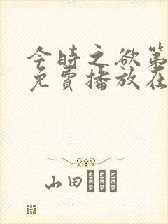 今时之欲第3季免费播放在线观看