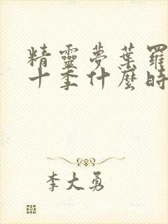 精灵梦叶罗丽第十季什么时候出来