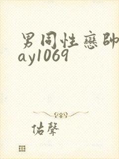 男同性恋帅哥gay1069