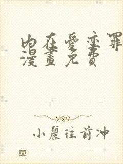 内在爱孪罪牢笼漫画免费