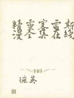 精灵塞雷斯丁动漫全集在线观看高清