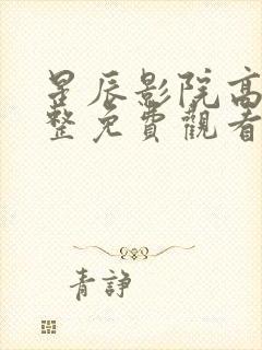 星辰影院高清完整免费观看封面