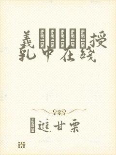 义はヤンママ授乳中在线封面