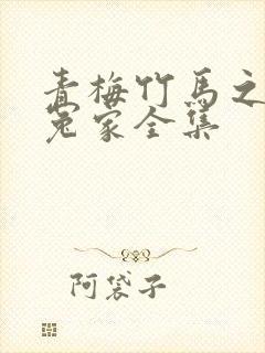 青梅竹马之欢喜冤家全集