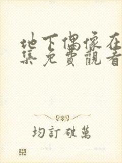 地下偶像在线全集免费观看