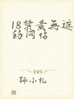 18禁黄无遮挡的网站