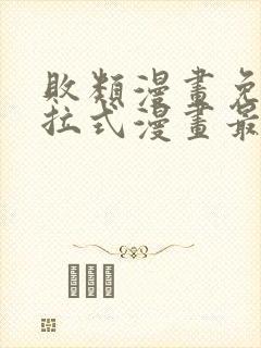 败类漫画免费下拉式漫画最封面