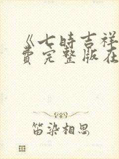 《七时吉祥》免费完整版在线观看封面