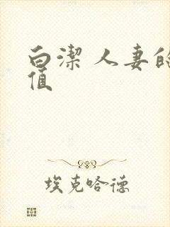 白洁 人妻的价值