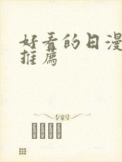 好看的日漫番剧推荐