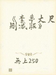 《李梦大尺度无删减版》封面