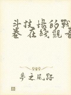 斗技场的战姬上卷 在线观看封面