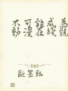 不可能成为恋人动漫在线观看封面