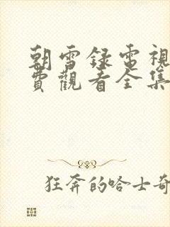 朝雪录电视剧免费观看全集高清策驰