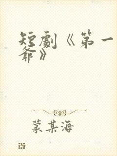 短剧《第一驸马爷》封面