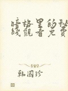 暗格里的秘密在线观看免费全集