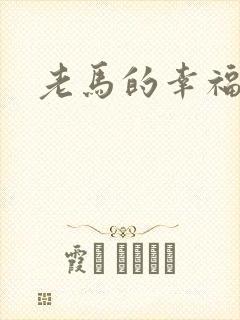 老马的幸福生活封面