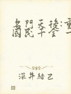 名门天后:重生国民千金 一路烦花