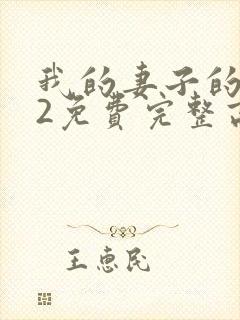 我的妻子的姐姐2免费完整高清电视剧在线看封面