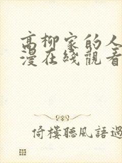 高柳家的人们动漫在线观看