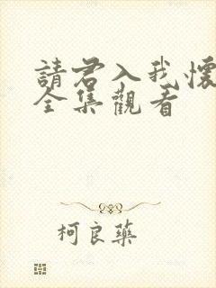 请君入我怀短剧全集观看