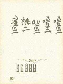 蜜桃av噜噜一区二区三区www