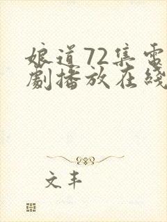 娘道72集电视剧播放在线观看免费封面