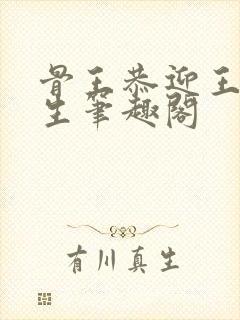 骨王恭迎王的诞生笔趣阁