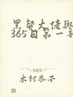 黑帮大佬与我的365日第一部无删减
